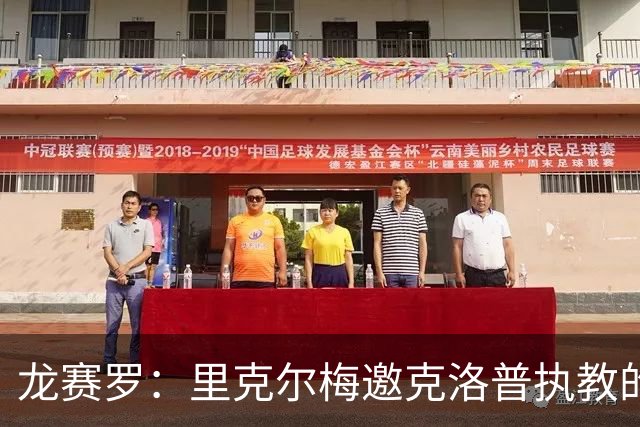 龙赛罗：里克尔梅邀克洛普执教的承诺更像空谈，这会影响他的信誉