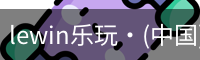 lewin乐玩·(中国)官方网站